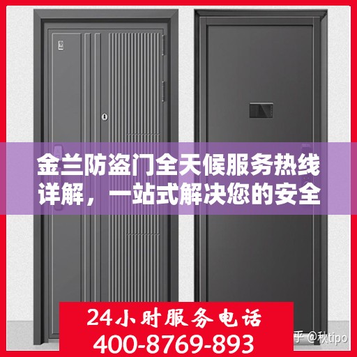 金兰防盗门全天候服务热线详解，一站式解决您的安全需求