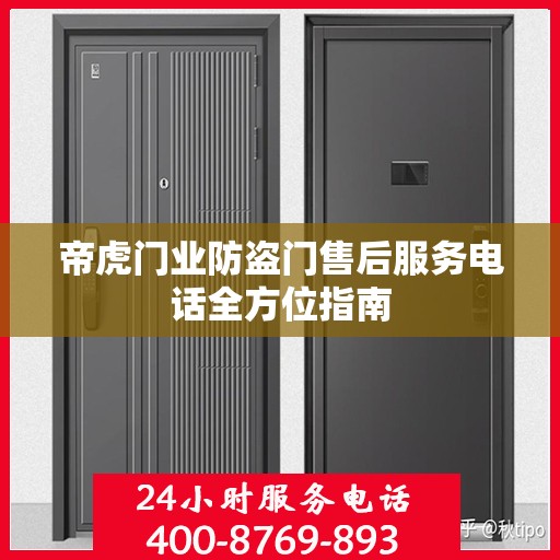 帝虎门业防盗门售后服务电话全方位指南