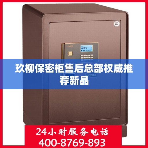 玖柳保密柜售后总部权威推荐新品