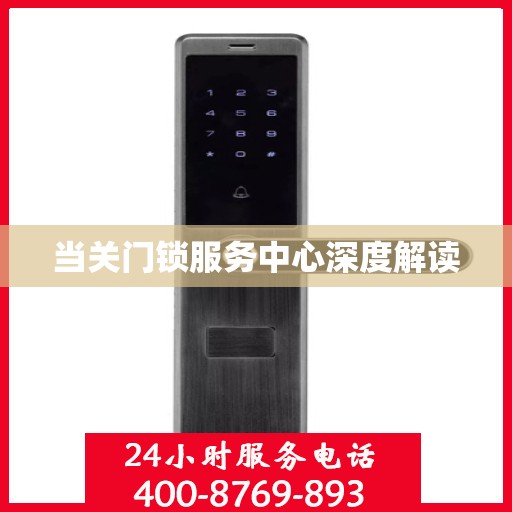 当关门锁服务中心深度解读
