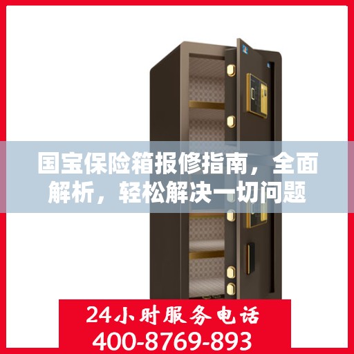 国宝保险箱报修指南，全面解析，轻松解决一切问题