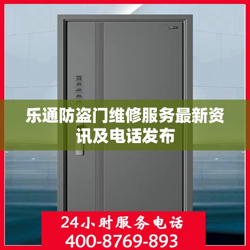 乐通防盗门维修服务最新资讯及电话发布