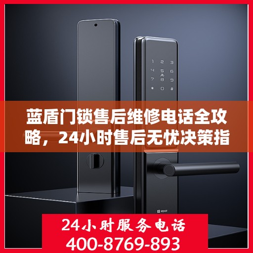 蓝盾门锁售后维修电话全攻略，24小时售后无忧决策指南