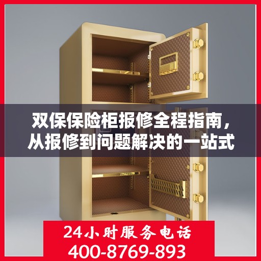 双保保险柜报修全程指南，从报修到问题解决的一站式攻略