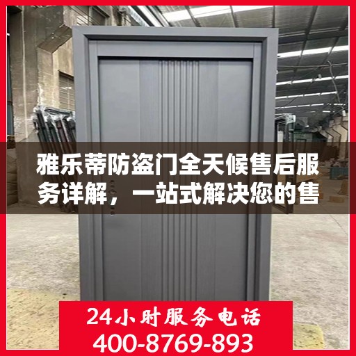雅乐蒂防盗门全天候售后服务详解，一站式解决您的售后需求