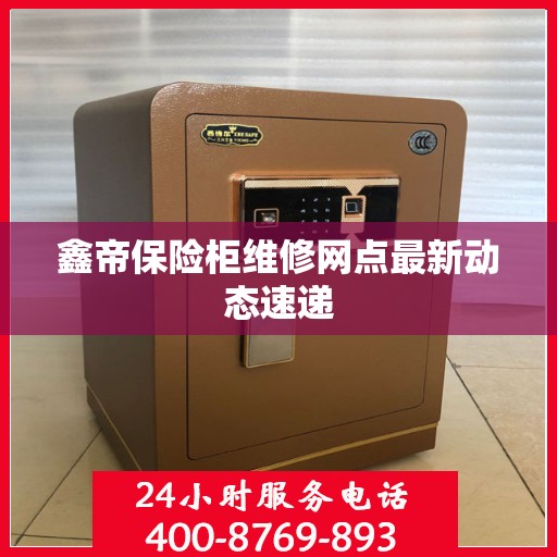 鑫帝保险柜维修网点最新动态速递