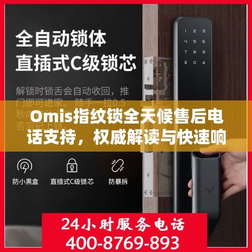 Omis指纹锁全天候售后电话支持，权威解读与快速响应