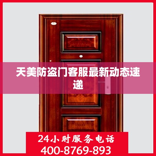 天美防盗门客服最新动态速递