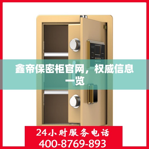 鑫帝保密柜官网，权威信息一览