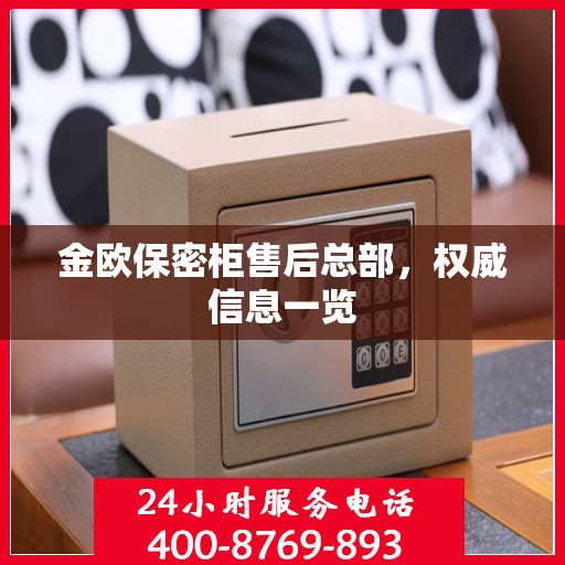 金欧保密柜售后总部，权威信息一览