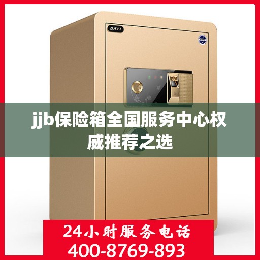 jjb保险箱全国服务中心权威推荐之选