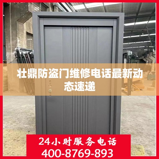 壮鼎防盗门维修电话最新动态速递