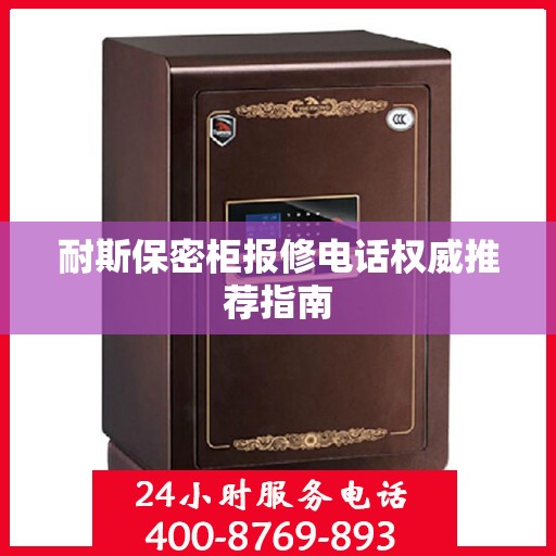 耐斯保密柜报修电话权威推荐指南
