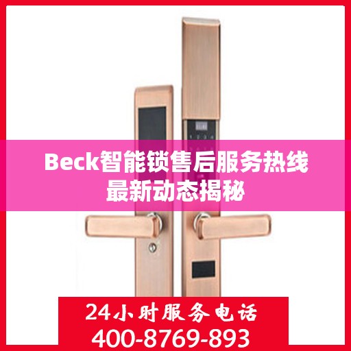 Beck智能锁售后服务热线最新动态揭秘