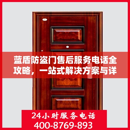 蓝盾防盗门售后服务电话全攻略，一站式解决方案与详细指南