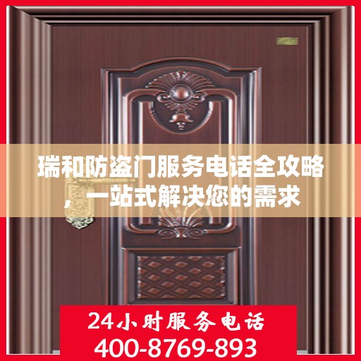 瑞和防盗门服务电话全攻略，一站式解决您的需求