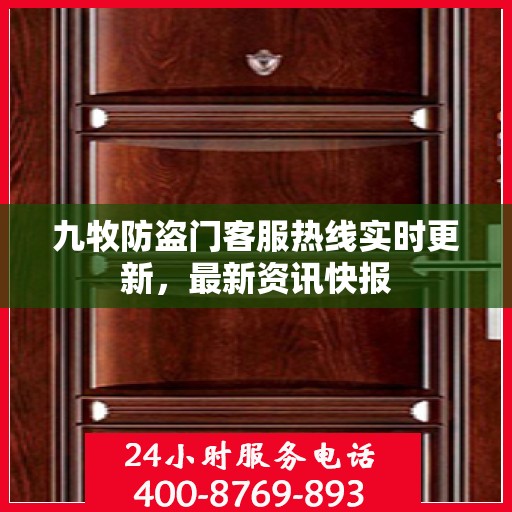 九牧防盗门客服热线实时更新，最新资讯快报