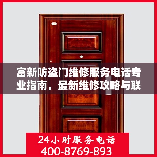 富新防盗门维修服务电话专业指南，最新维修攻略与联系电话