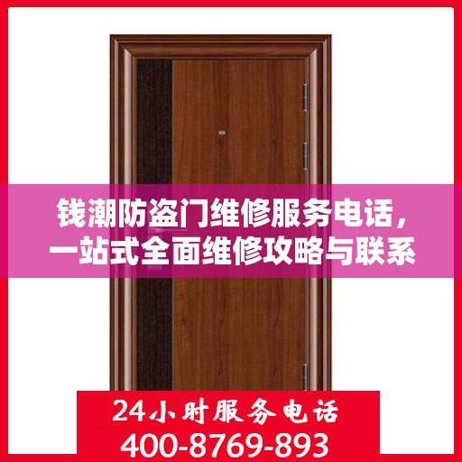 钱潮防盗门维修服务电话，一站式全面维修攻略与联系方式详解