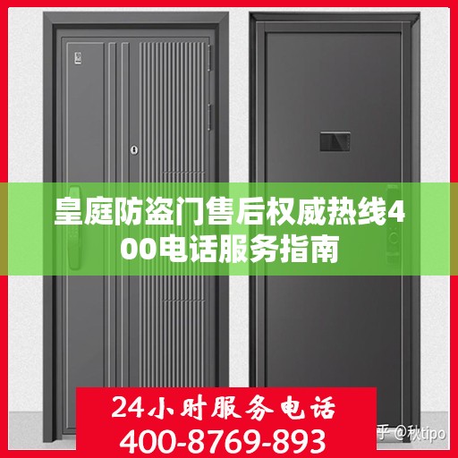 皇庭防盗门售后权威热线400电话服务指南