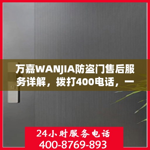 万嘉WANJIA防盗门售后服务详解，拨打400电话，一站式解决您的疑问和需求