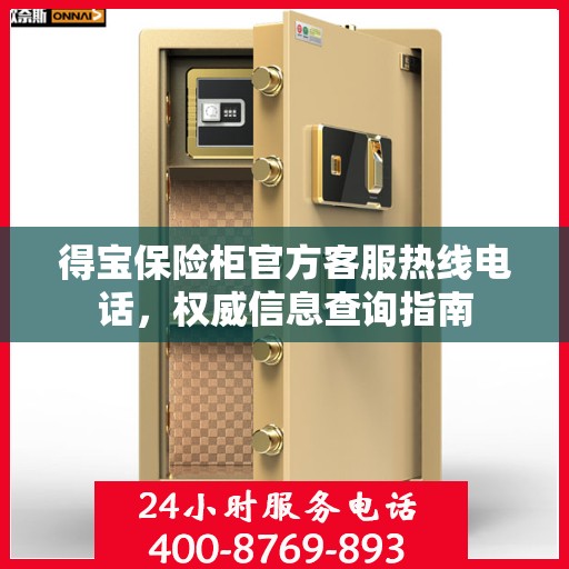 得宝保险柜官方客服热线电话，权威信息查询指南