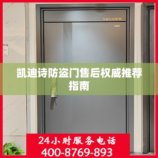 凯迪诗防盗门售后权威推荐指南