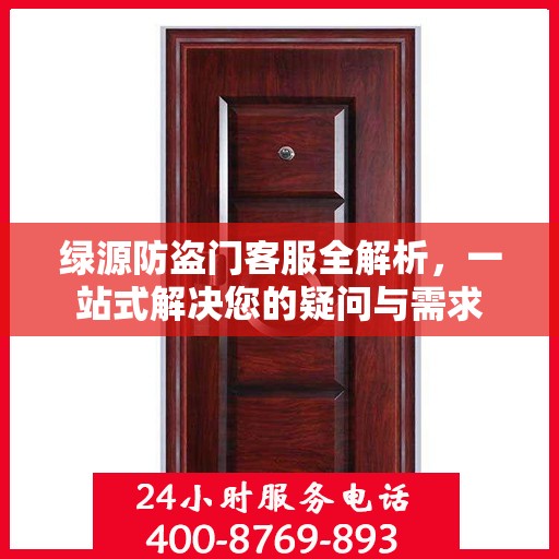 绿源防盗门客服全解析，一站式解决您的疑问与需求