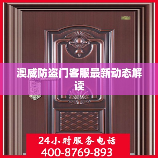 澳威防盗门客服最新动态解读