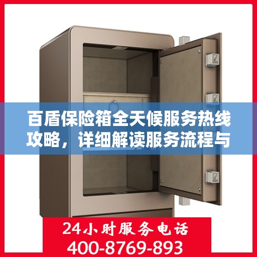 百盾保险箱全天候服务热线攻略，详细解读服务流程与常见问题解决方案