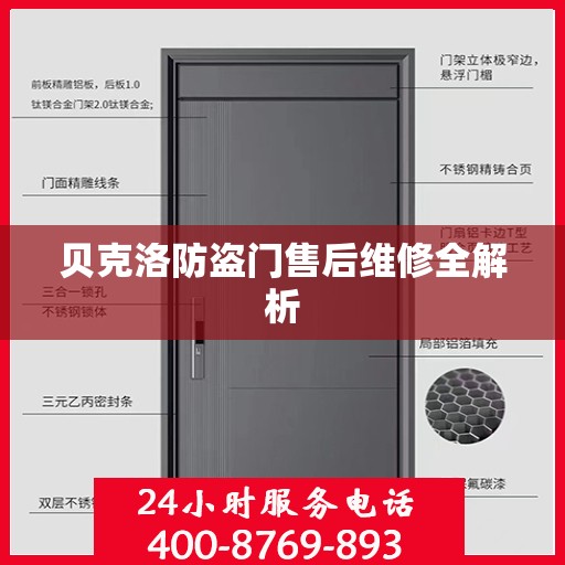 贝克洛防盗门售后维修全解析