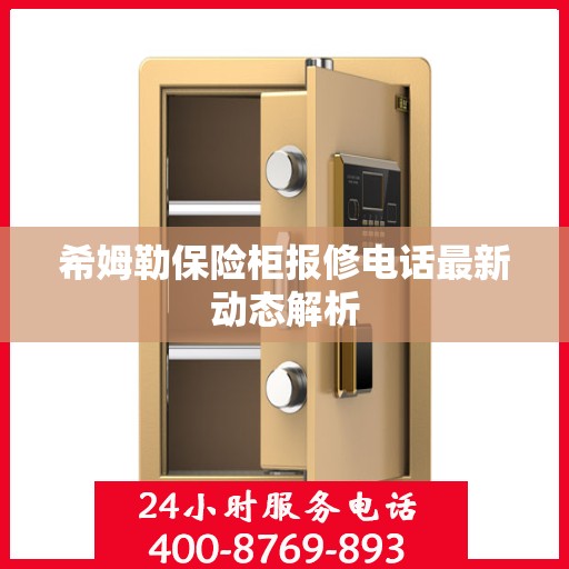 希姆勒保险柜报修电话最新动态解析