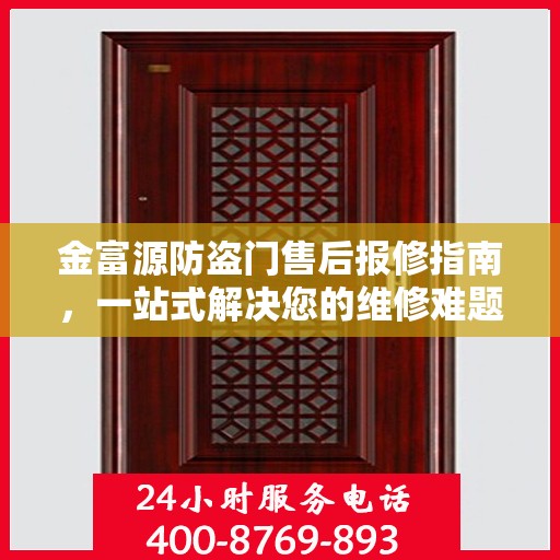 金富源防盗门售后报修指南，一站式解决您的维修难题