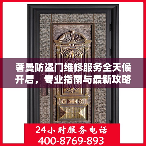 奢曼防盗门维修服务全天候开启，专业指南与最新攻略