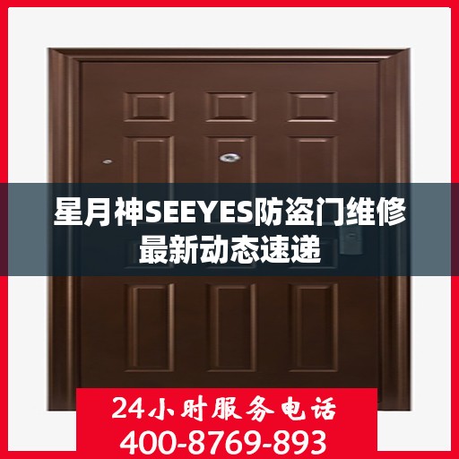 星月神SEEYES防盗门维修最新动态速递