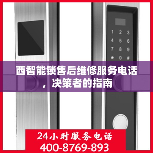西智能锁售后维修服务电话，决策者的指南