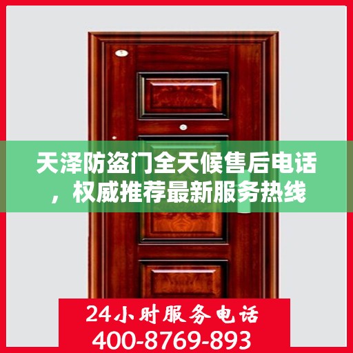 天泽防盗门全天候售后电话，权威推荐最新服务热线