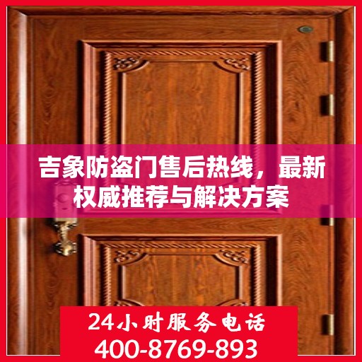 吉象防盗门售后热线，最新权威推荐与解决方案