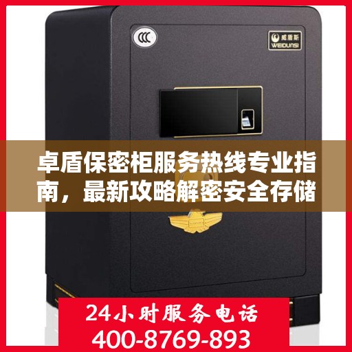 卓盾保密柜服务热线专业指南，最新攻略解密安全存储