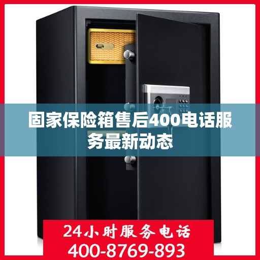 固家保险箱售后400电话服务最新动态