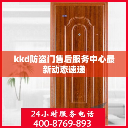 kkd防盗门售后服务中心最新动态速递