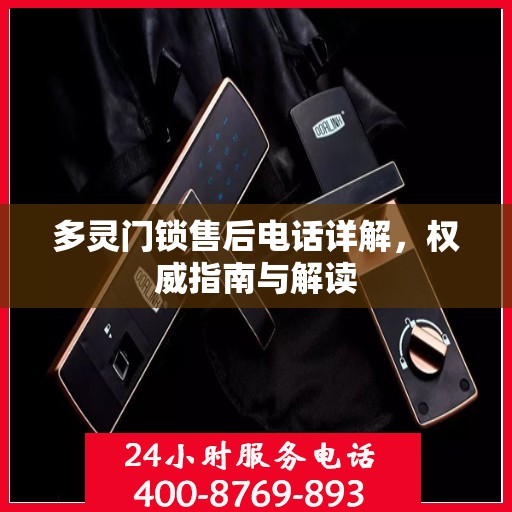多灵门锁售后电话详解，权威指南与解读