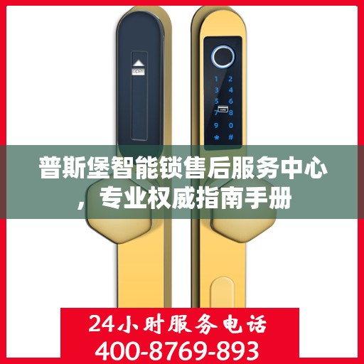普斯堡智能锁售后服务中心，专业权威指南手册