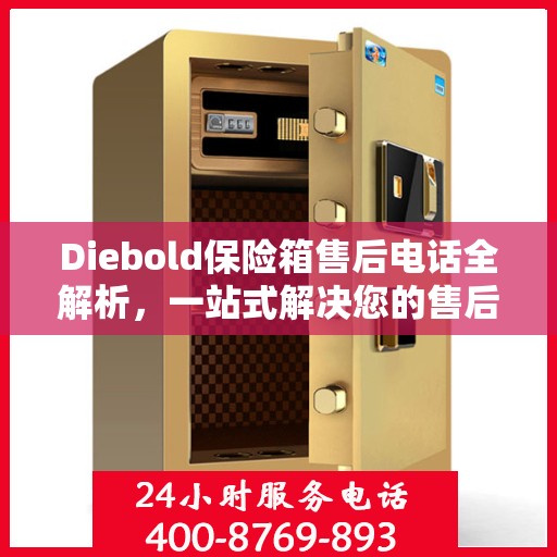 Diebold保险箱售后电话全解析，一站式解决您的售后需求