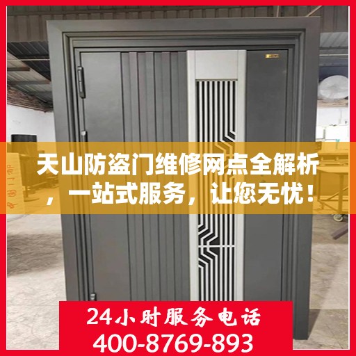 天山防盗门维修网点全解析，一站式服务，让您无忧！