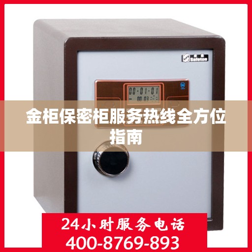 金柜保密柜服务热线全方位指南