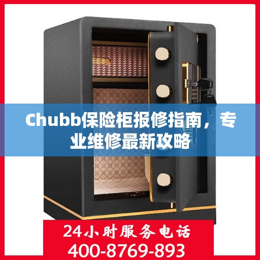 Chubb保险柜报修指南，专业维修最新攻略