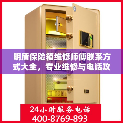 明盾保险箱维修师傅联系方式大全，专业维修与电话攻略指南