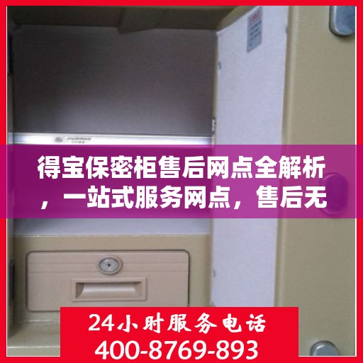 得宝保密柜售后网点全解析，一站式服务网点，售后无忧！