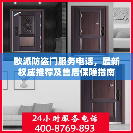 欧派防盗门服务电话，最新权威推荐及售后保障指南